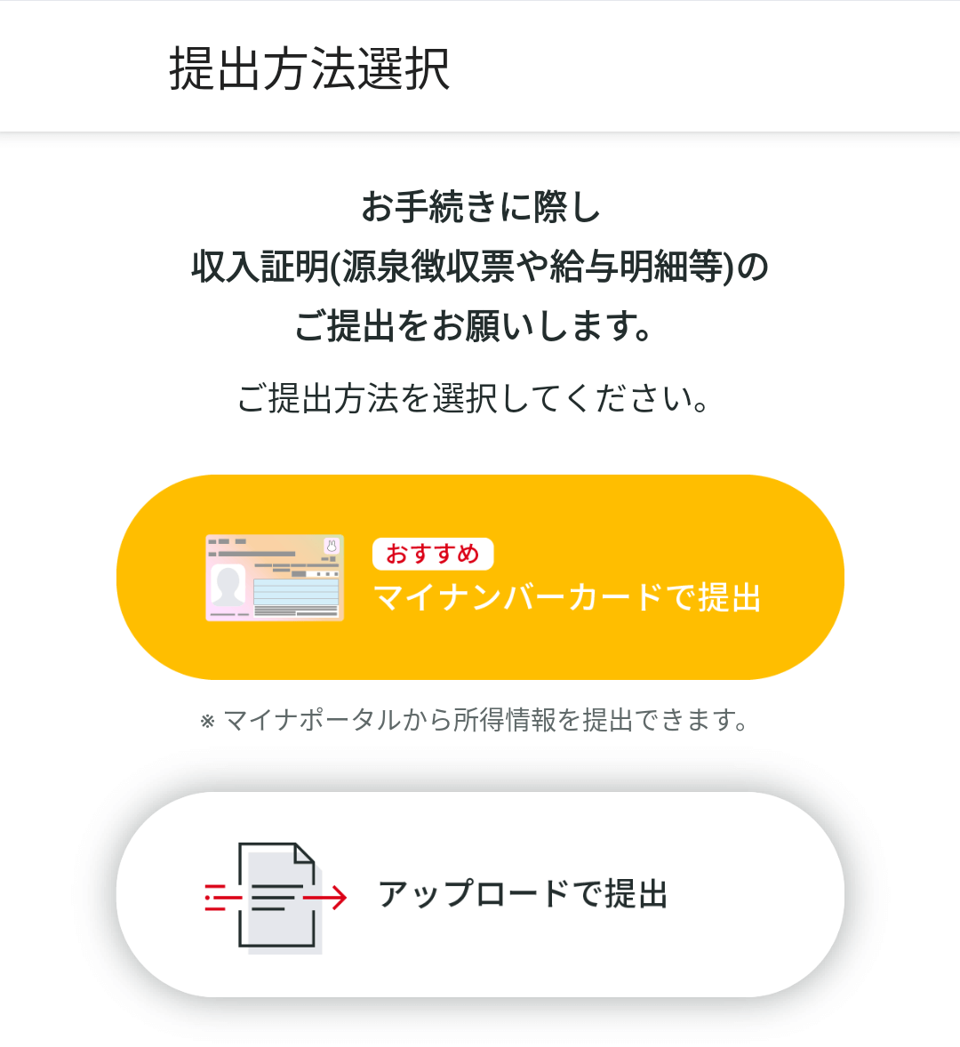 マイナンバーカードを利用した所得情報の提出も