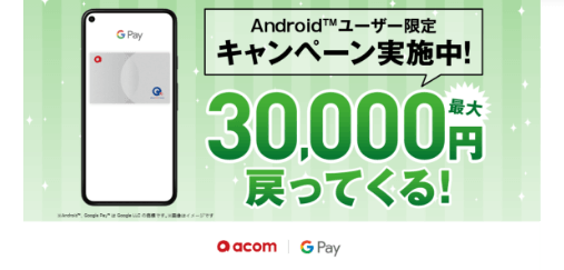Androidユーザー限定 キャンペーン実施中！ 最大30,000円戻ってくる！