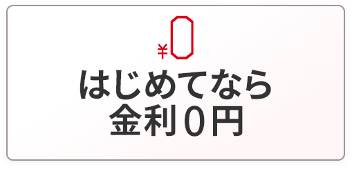 はじめてなら金利0円