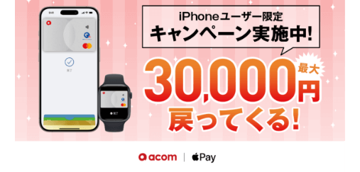 iPhoneユーザー限定 キャンペーン実施中！ 最大30,000円戻ってくる！