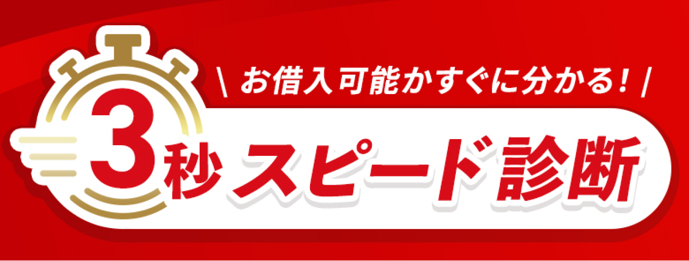 お借り入れ可能かすぐに分かる3秒スピード診断