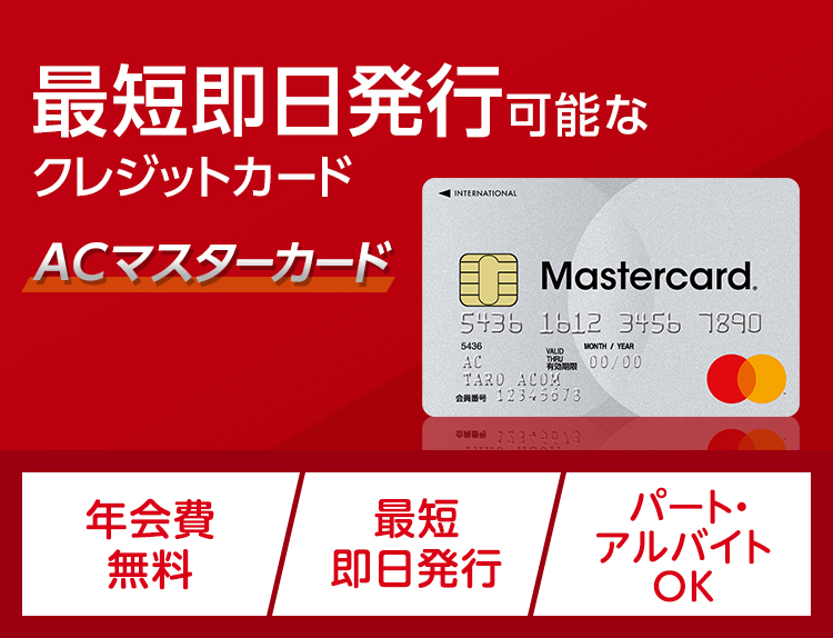 アコムのクレジットカード【ACマスターカード】｜カードローン 